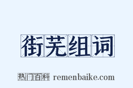 街芜组词是什么意思的图片